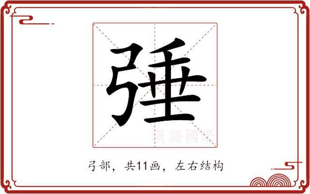 𢏴的部首图片