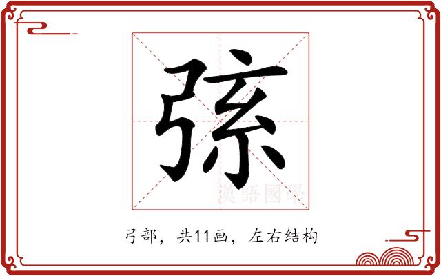 𢏸的部首图片