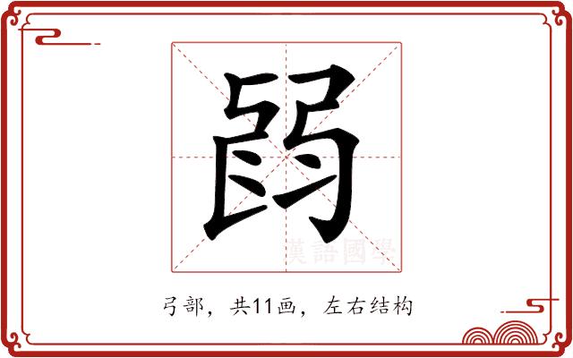 𢏽的部首图片