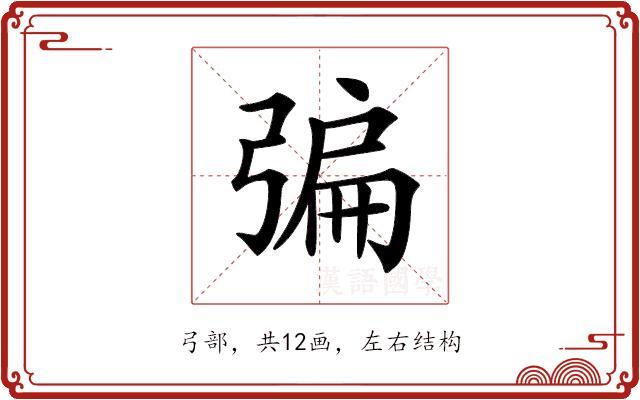 𢐃的部首图片