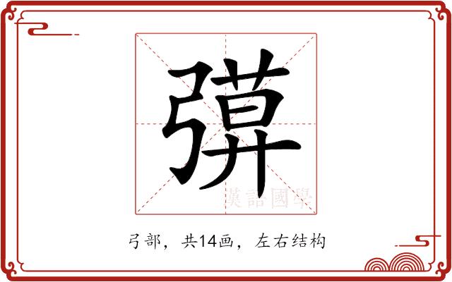 𢐖的部首图片