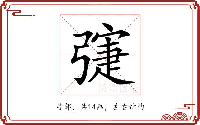 𢐛的部首图片