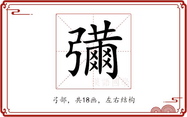 𢐶的部首图片