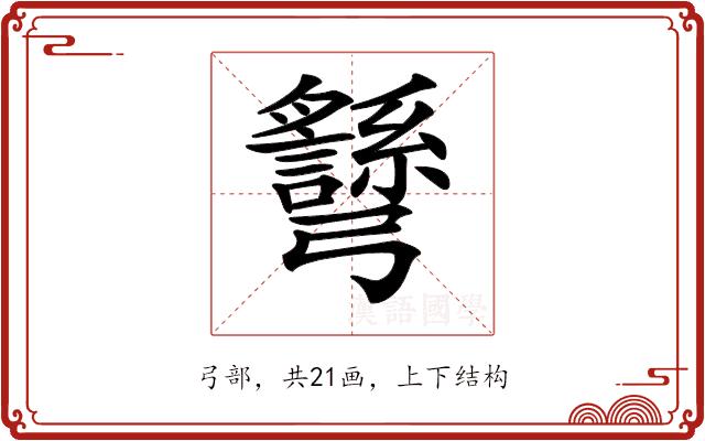 𢑉的部首图片