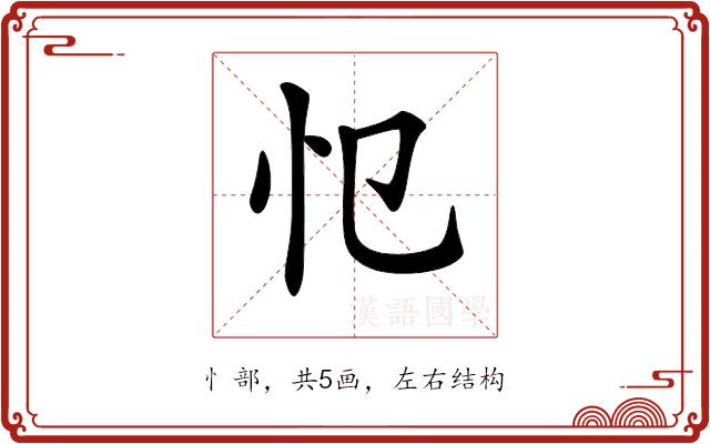 𢖭的部首