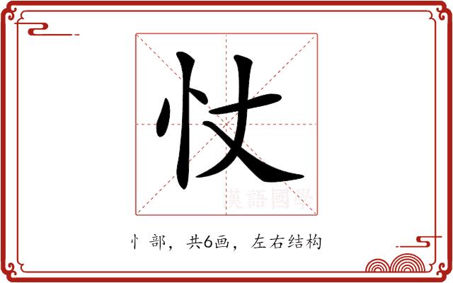 𢗆的部首图片