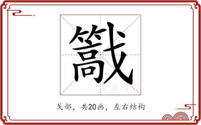 𢨠的部首图片