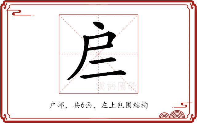 𢨧的部首图片