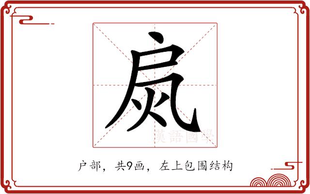 𢩂的部首图片