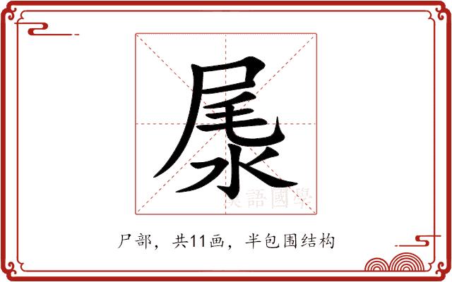 㞙的部首图片