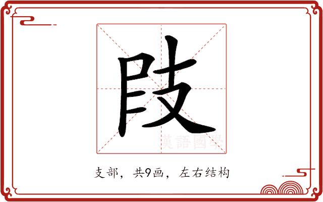 𢻀的部首图片