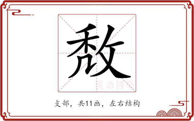 𢽈的部首图片