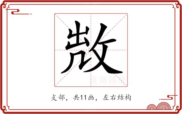 𢽘的部首图片