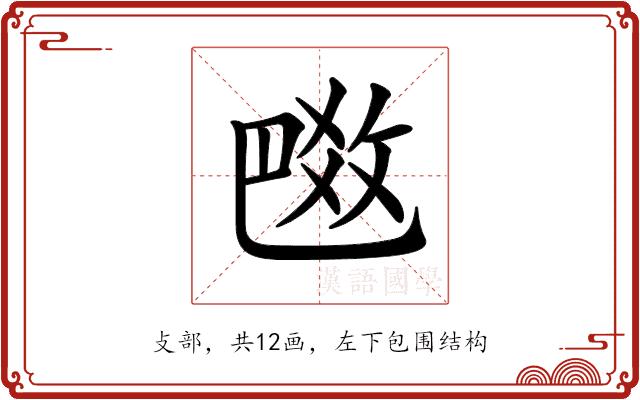 𢽼的部首图片