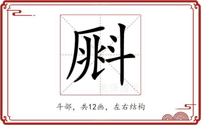 𣂀的部首图片