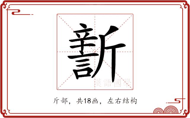 𣃎的部首图片