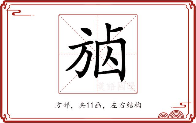 𣃷的部首图片