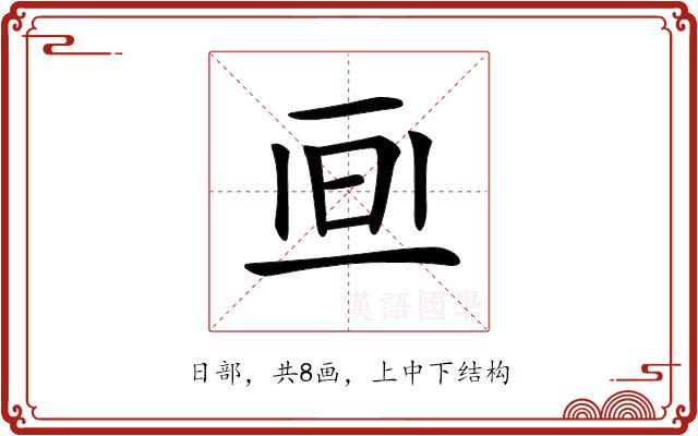 𣅯的部首