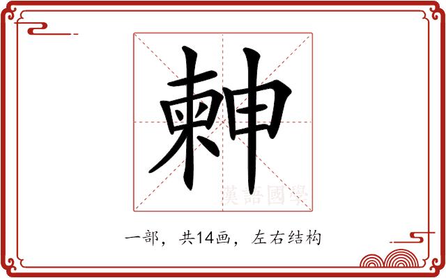 𣍃的部首图片