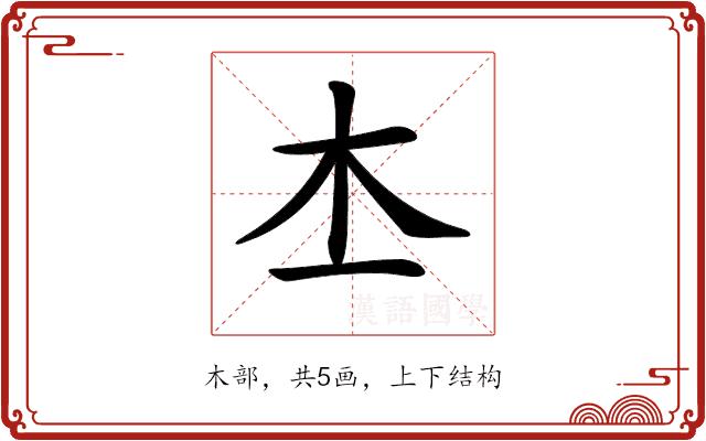 𣎶的部首图片