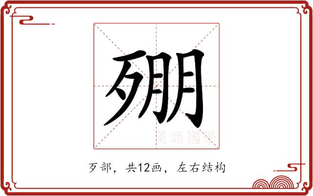 𣨥的部首