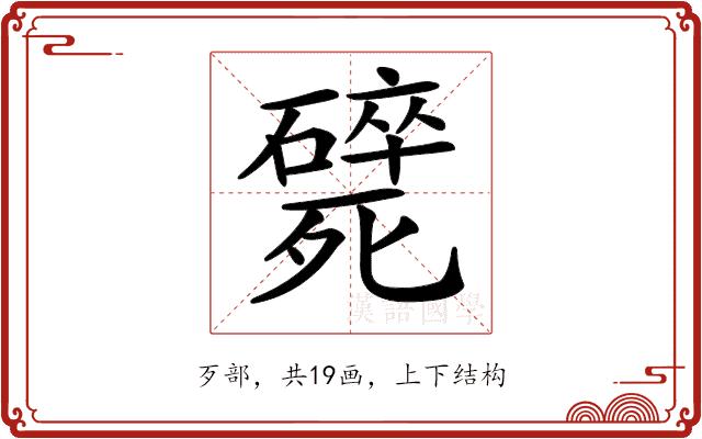 𣩸的部首图片