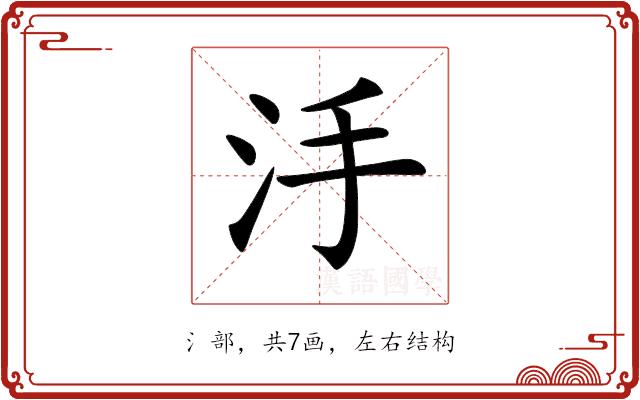 𣲬的部首图片