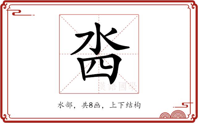 𣳉的部首图片