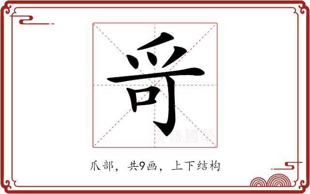 𤔄的部首图片