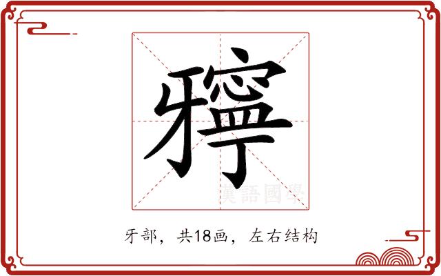 𤘓的部首图片