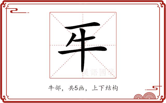 𤘔的部首图片