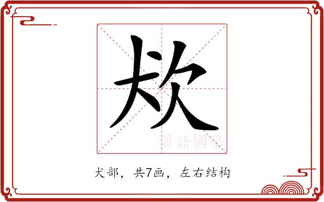 𤜹的部首图片