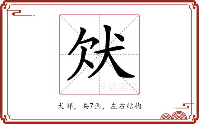 𤝀的部首图片