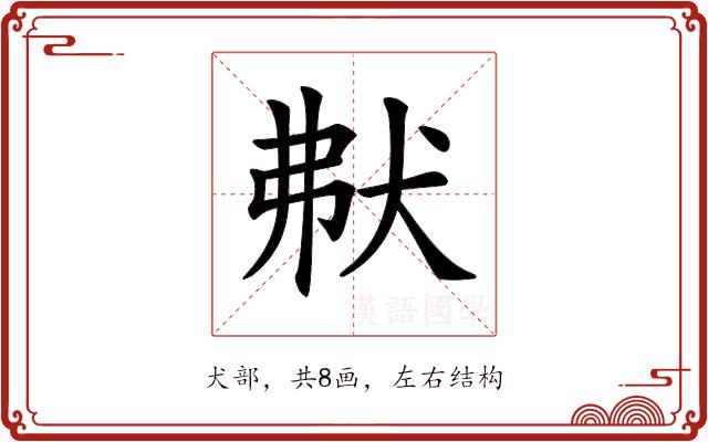 𤝟的部首图片