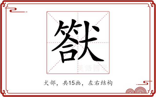 𤡿的部首图片