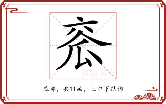 𤫹的部首图片