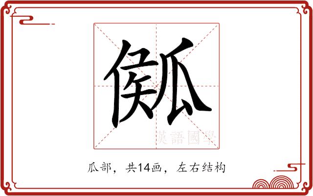 𤬈的部首图片