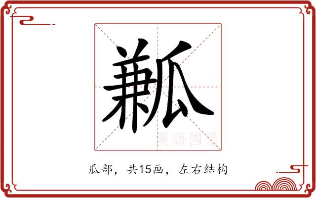 𤬓的部首图片