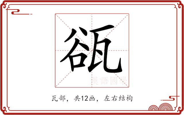 𤭏的部首图片