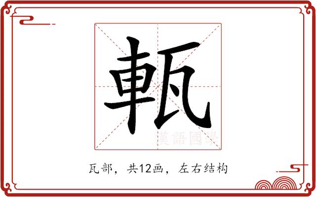 𤭔的部首图片