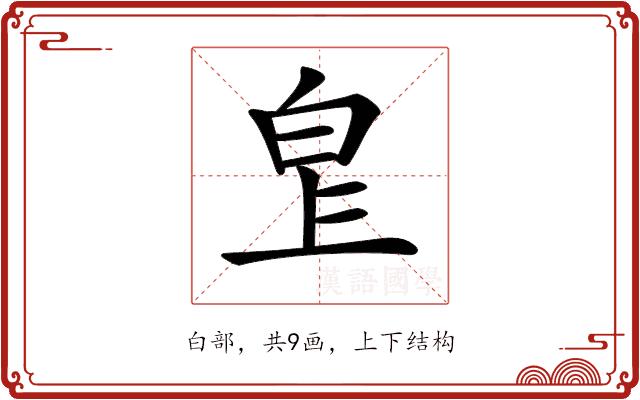 𤽓的部首