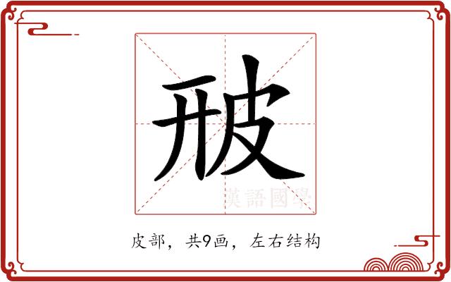 𤿐的部首图片