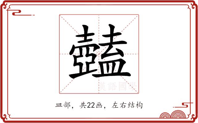 𥃕的部首图片