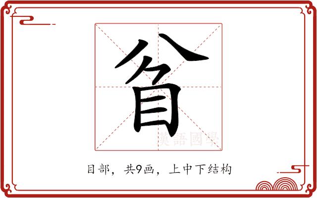 𥄘的部首图片