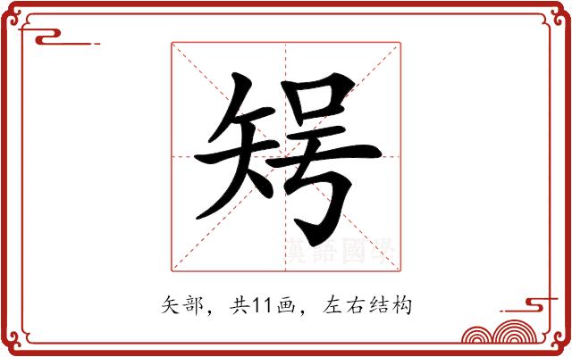 𥏃的部首图片