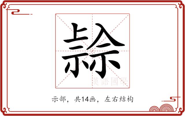 𥛓的部首图片