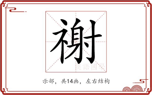 𥛖的部首图片