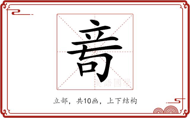 𥩭的部首图片