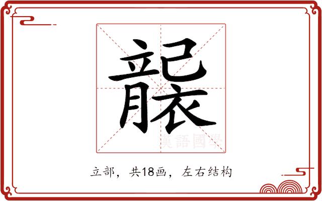 𥫄的部首图片