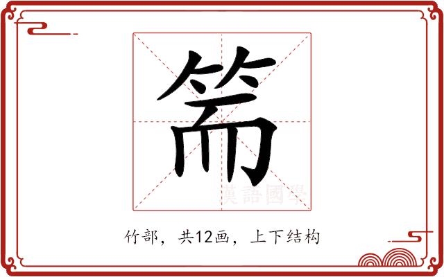 𥬵的部首图片